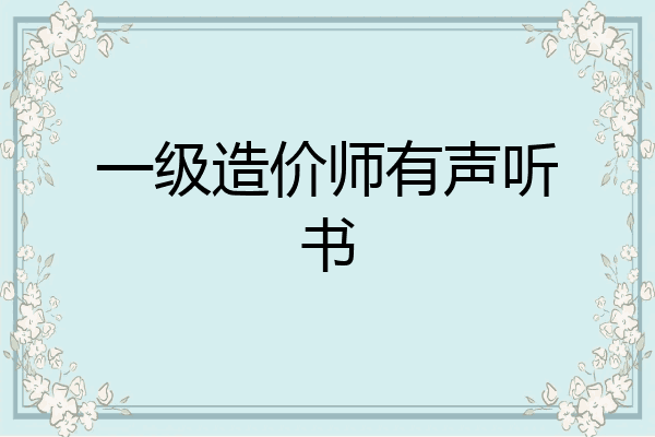 一级造价师有声听书
