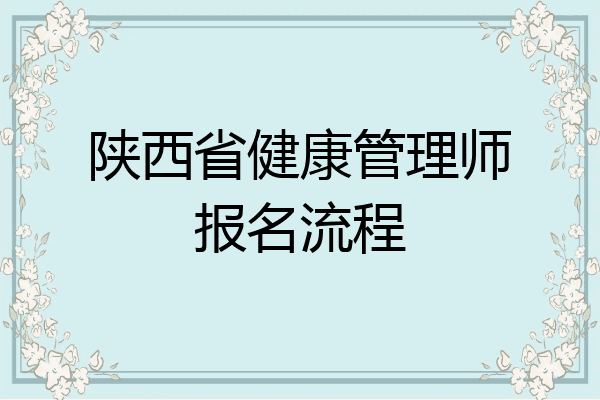 陕西省健康管理师报名流程