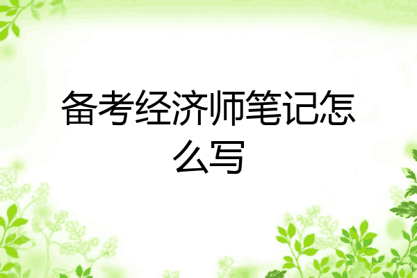 备考经济师笔记怎么写