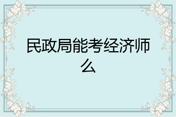 民政局能考经济师么
