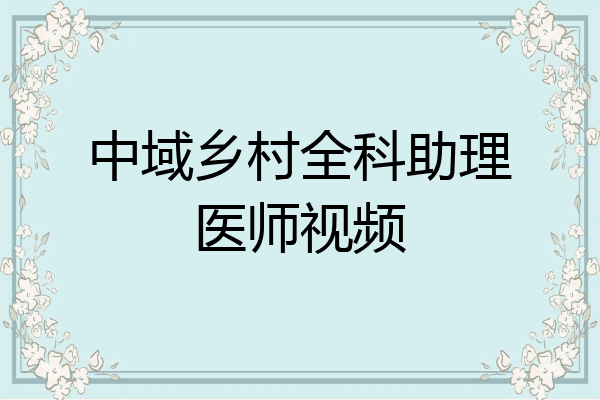 中域乡村全科助理医师视频