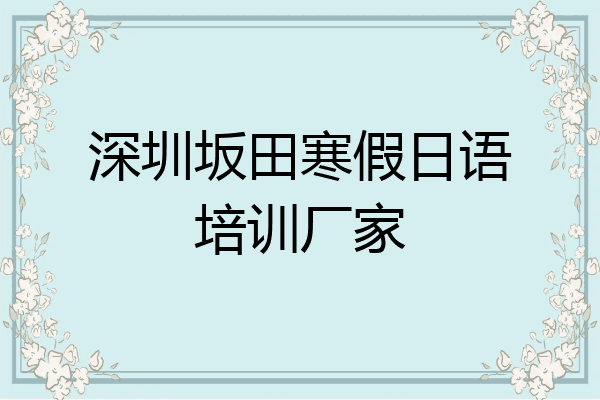 深圳坂田寒假日语培训厂家