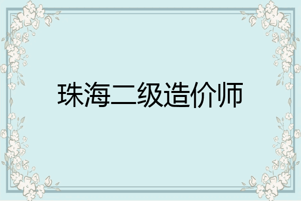 珠海二级造价师