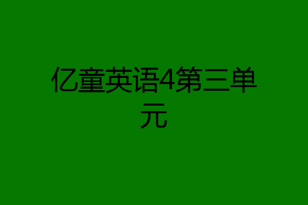 亿童英语4第三单元