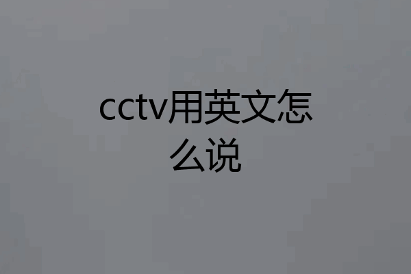 cctv用英文怎么说