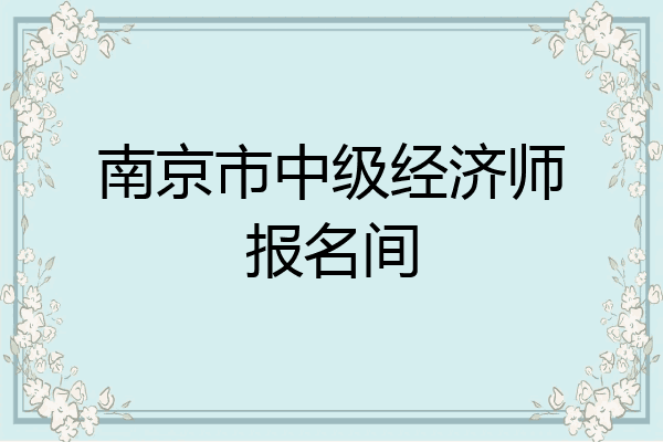 南京市中级经济师报名间