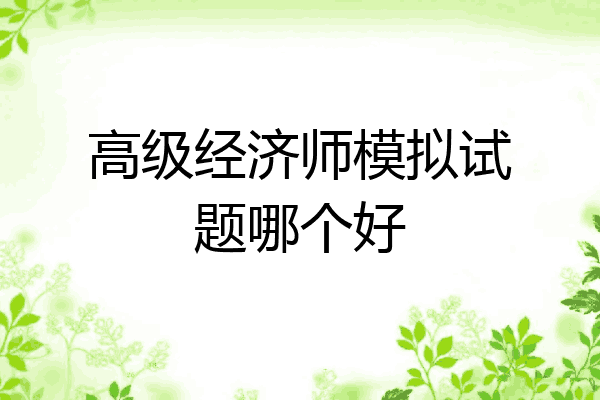 高级经济师模拟试题哪个好