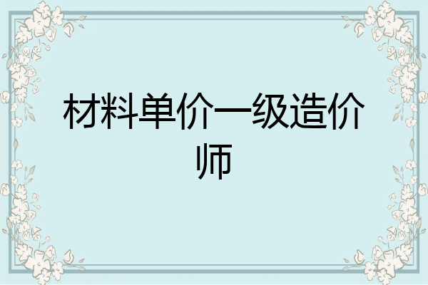 材料单价一级造价师