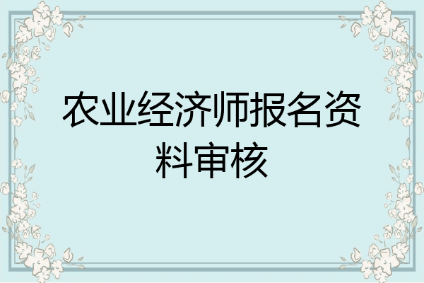 农业经济师报名资料审核