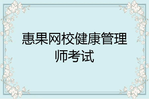 惠果网校健康管理师考试