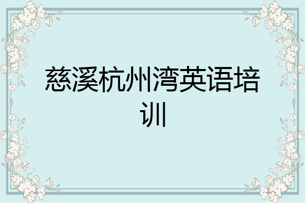 慈溪杭州湾英语培训