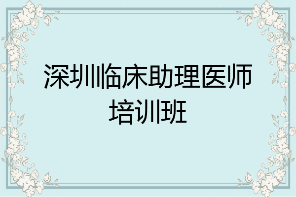 深圳临床助理医师培训班