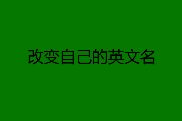 改变自己的英文名