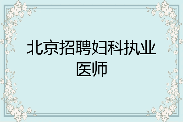 北京招聘妇科执业医师