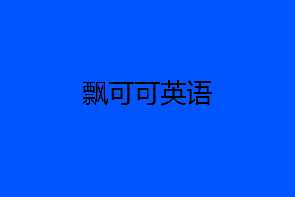 飘可可英语