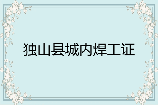 独山县城内焊工证