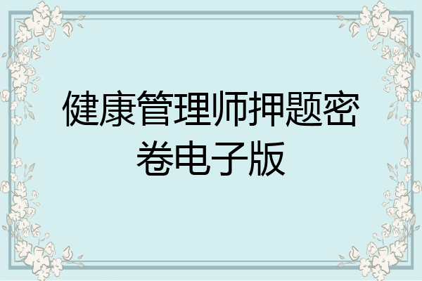 健康管理师押题密卷电子版