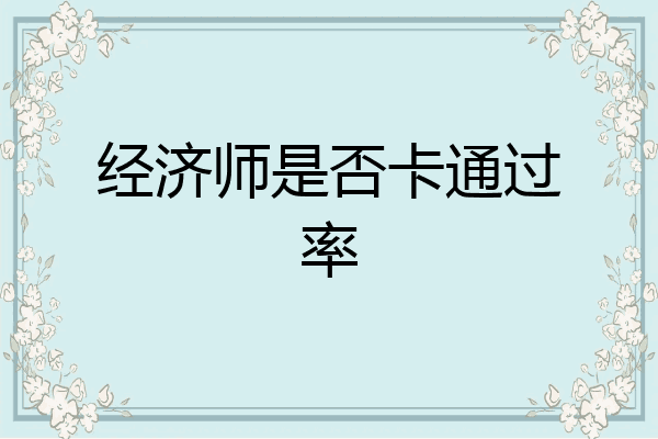 经济师是否卡通过率