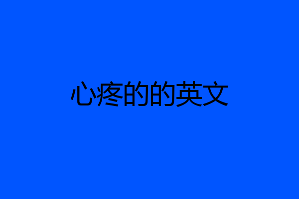 心疼的的英文