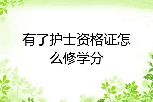 有了护士资格证怎么修学分