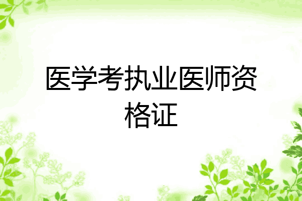 医学考执业医师资格证