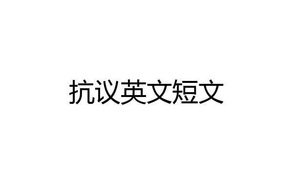 抗议英文短文