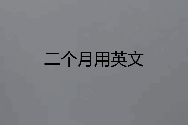 二个月用英文