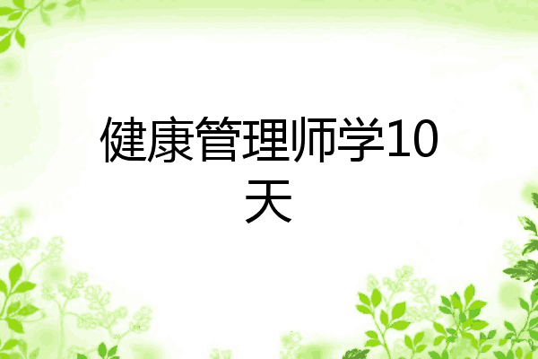 健康管理师学10天