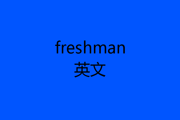 freshman英文