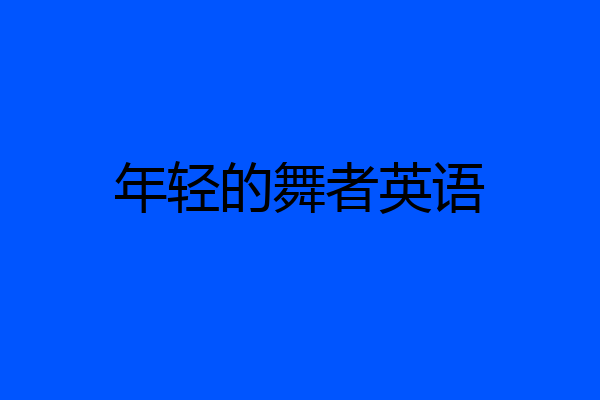 年轻的舞者英语