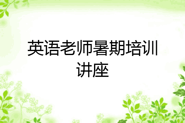 英语老师暑期培训讲座