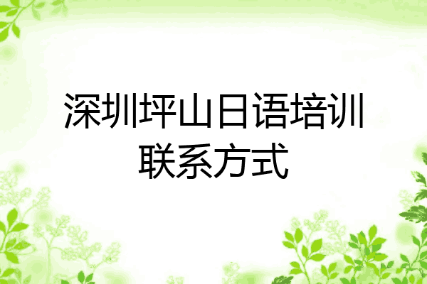 深圳坪山日语培训联系方式