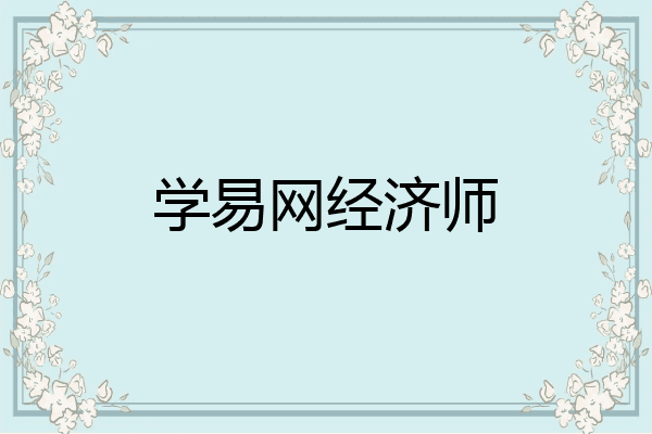 学易网经济师
