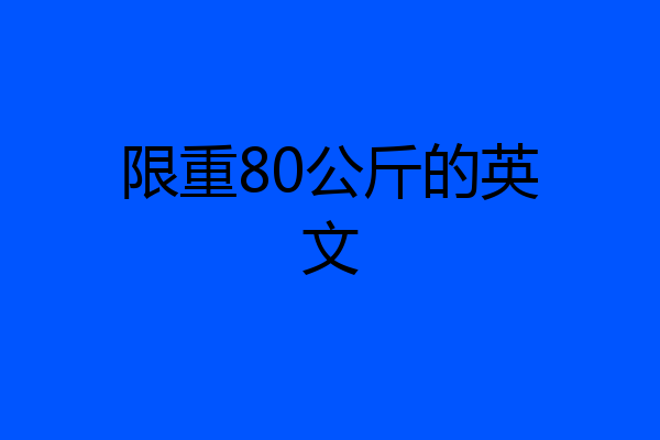 限重80公斤的英文
