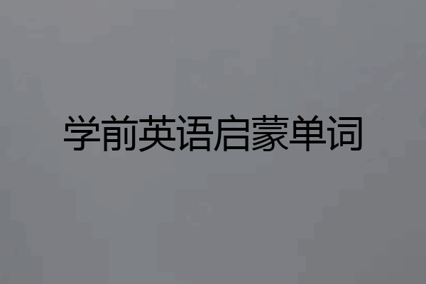 学前英语启蒙单词