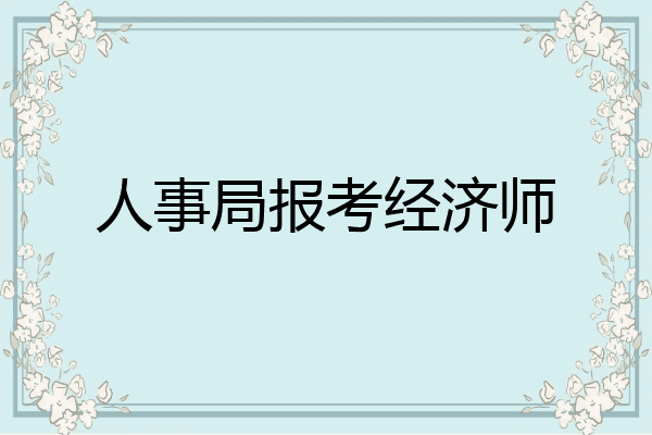 人事局报考经济师