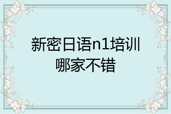 新密日语n1培训哪家不错