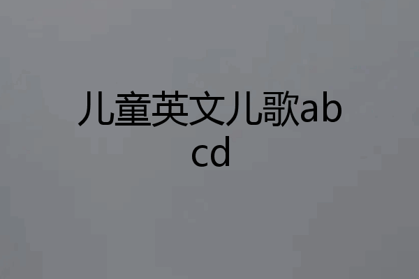 儿童英文儿歌abcd