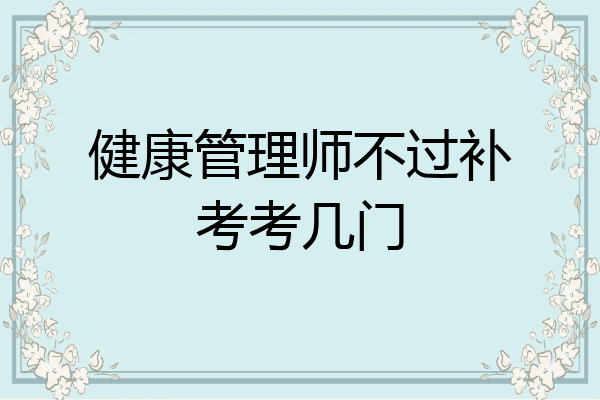 健康管理师不过补考考几门
