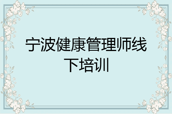 宁波健康管理师线下培训