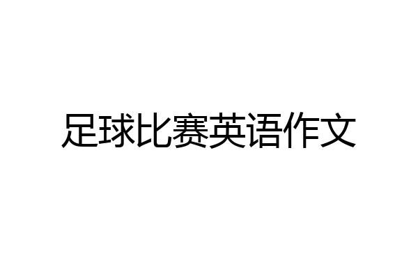 足球比赛英语作文