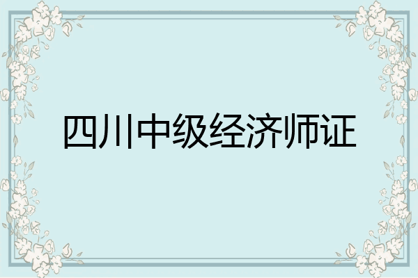 四川中级经济师证