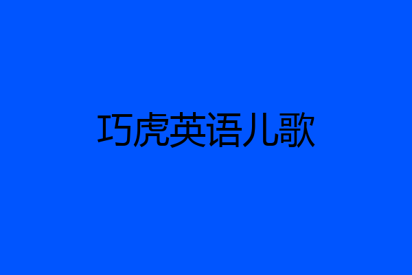 巧虎英语儿歌