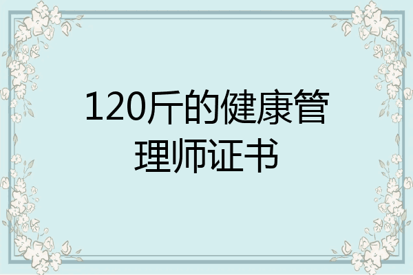 120斤的健康管理师证书