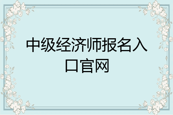 中级经济师报名入口官网
