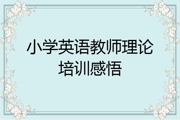 小学英语教师理论培训感悟