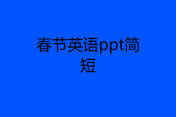 春节英语ppt简短