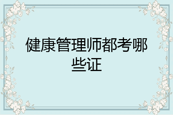健康管理师都考哪些证