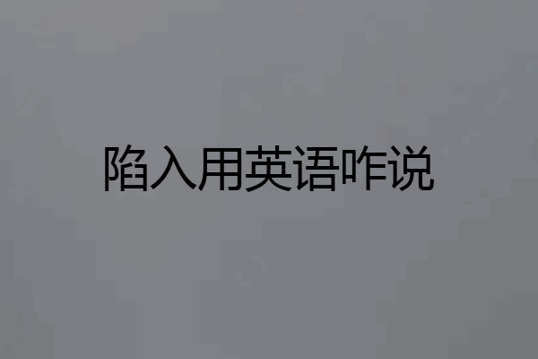 陷入用英语咋说