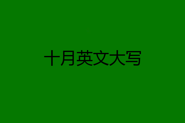 十月英文大写